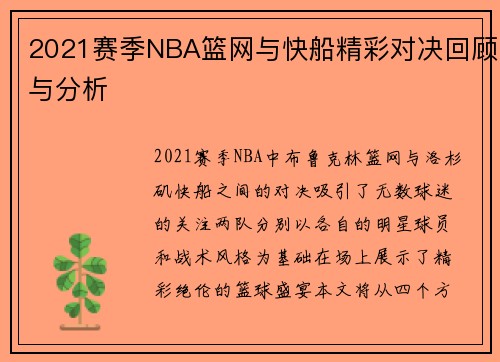 2021赛季NBA篮网与快船精彩对决回顾与分析