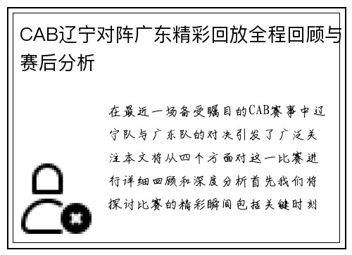 CAB辽宁对阵广东精彩回放全程回顾与赛后分析