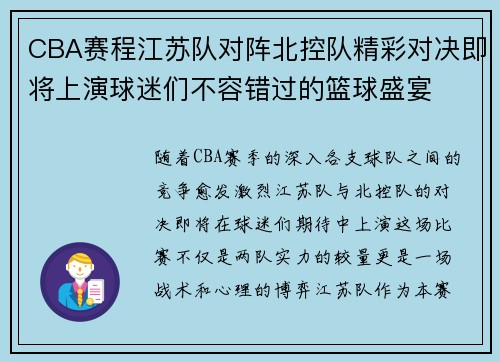 CBA赛程江苏队对阵北控队精彩对决即将上演球迷们不容错过的篮球盛宴