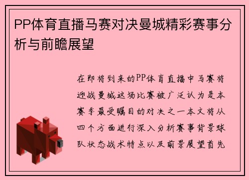 PP体育直播马赛对决曼城精彩赛事分析与前瞻展望