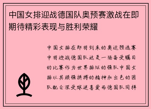 中国女排迎战德国队奥预赛激战在即期待精彩表现与胜利荣耀