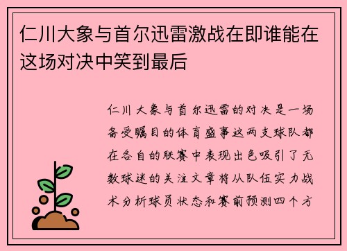 仁川大象与首尔迅雷激战在即谁能在这场对决中笑到最后