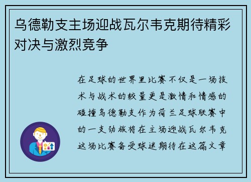 乌德勒支主场迎战瓦尔韦克期待精彩对决与激烈竞争