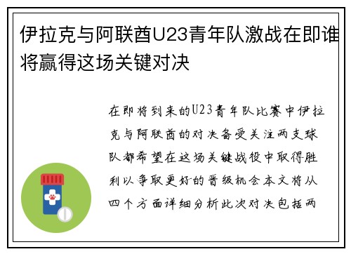 伊拉克与阿联酋U23青年队激战在即谁将赢得这场关键对决