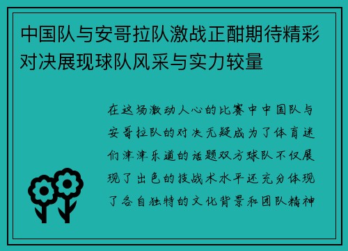 中国队与安哥拉队激战正酣期待精彩对决展现球队风采与实力较量