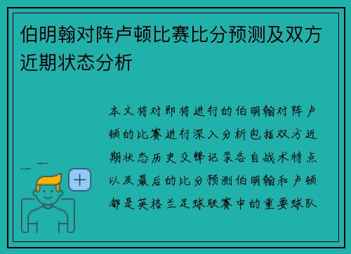 伯明翰对阵卢顿比赛比分预测及双方近期状态分析