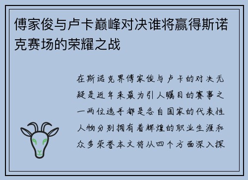 傅家俊与卢卡巅峰对决谁将赢得斯诺克赛场的荣耀之战