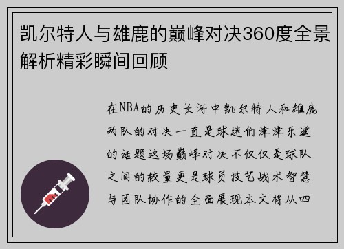 凯尔特人与雄鹿的巅峰对决360度全景解析精彩瞬间回顾