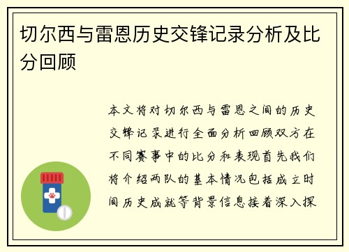 切尔西与雷恩历史交锋记录分析及比分回顾