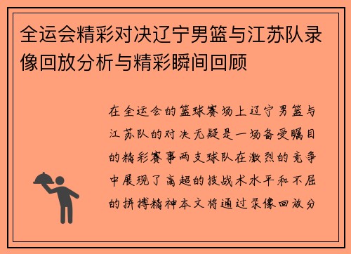 全运会精彩对决辽宁男篮与江苏队录像回放分析与精彩瞬间回顾