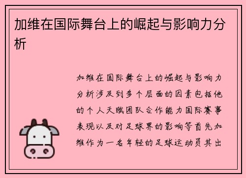加维在国际舞台上的崛起与影响力分析