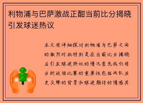 利物浦与巴萨激战正酣当前比分揭晓引发球迷热议