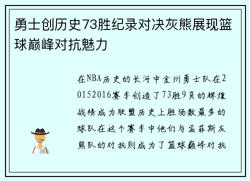 勇士创历史73胜纪录对决灰熊展现篮球巅峰对抗魅力