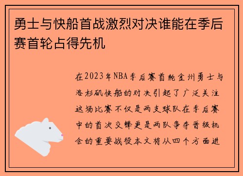 勇士与快船首战激烈对决谁能在季后赛首轮占得先机