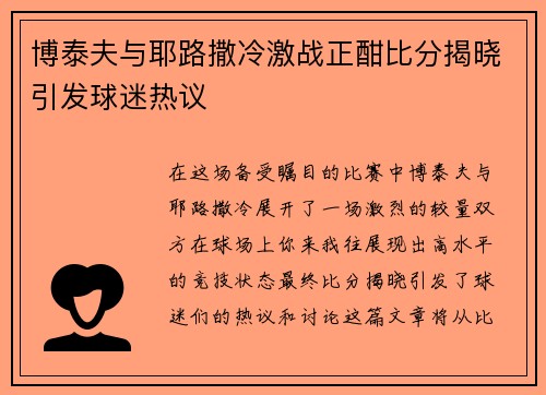 博泰夫与耶路撒冷激战正酣比分揭晓引发球迷热议