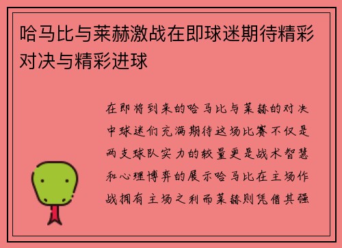 哈马比与莱赫激战在即球迷期待精彩对决与精彩进球