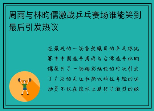 周雨与林昀儒激战乒乓赛场谁能笑到最后引发热议