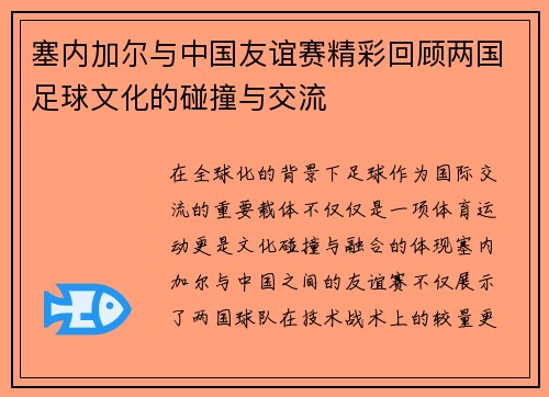 塞内加尔与中国友谊赛精彩回顾两国足球文化的碰撞与交流