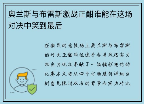 奥兰斯与布雷斯激战正酣谁能在这场对决中笑到最后