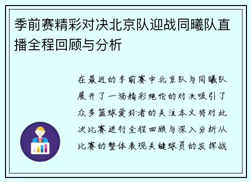 季前赛精彩对决北京队迎战同曦队直播全程回顾与分析