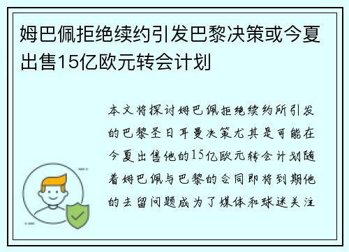 姆巴佩拒绝续约引发巴黎决策或今夏出售15亿欧元转会计划