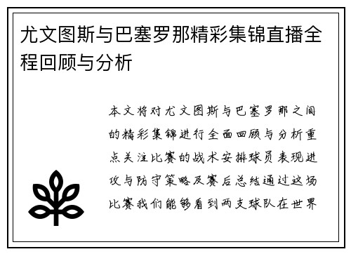 尤文图斯与巴塞罗那精彩集锦直播全程回顾与分析