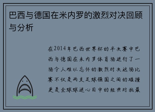 巴西与德国在米内罗的激烈对决回顾与分析