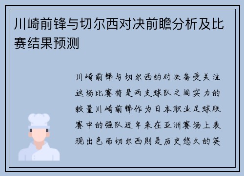 川崎前锋与切尔西对决前瞻分析及比赛结果预测
