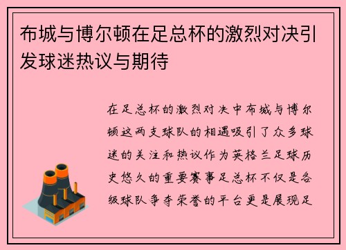 布城与博尔顿在足总杯的激烈对决引发球迷热议与期待