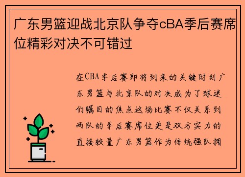 广东男篮迎战北京队争夺cBA季后赛席位精彩对决不可错过