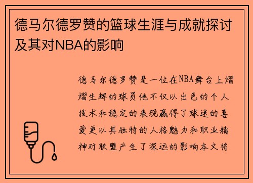 德马尔德罗赞的篮球生涯与成就探讨及其对NBA的影响